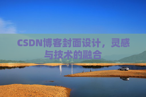 CSDN博客封面设计,灵感与技术的融合
