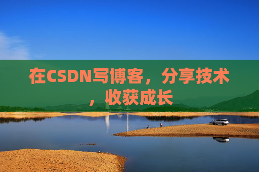 在CSDN写博客，分享技术，收获成长